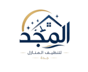 شركة المجد لتنظيف المنازل